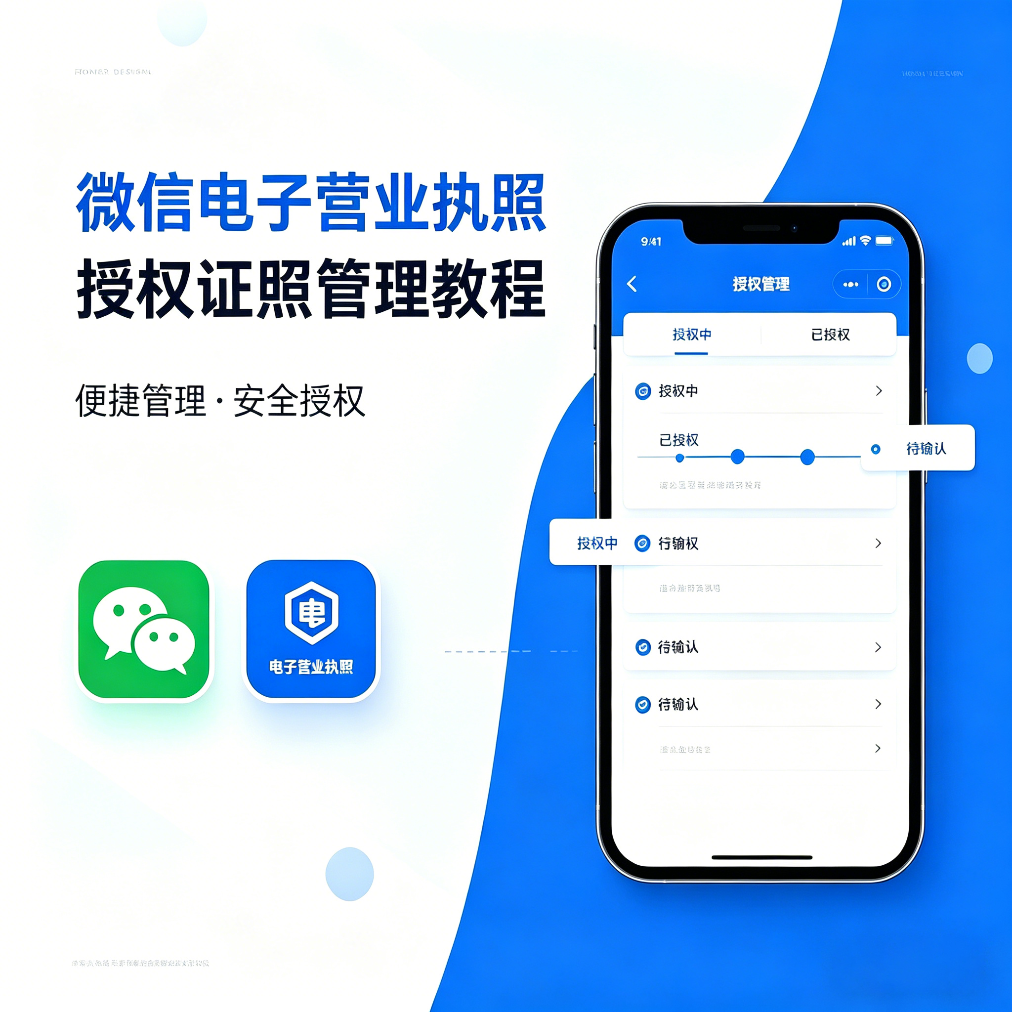 微信电子营业执照授权营业执照教程